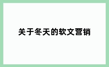 关于冬天的软文营销