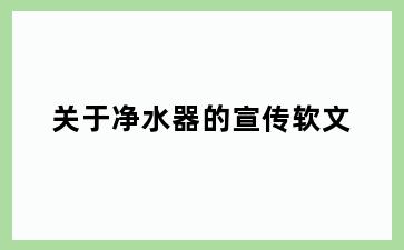关于净水器的宣传软文