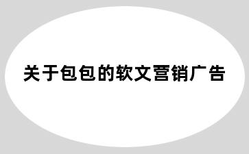 关于包包的软文营销广告