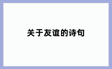 关于友谊的诗句