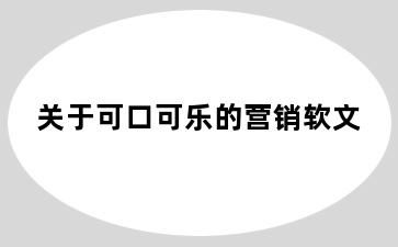 关于可口可乐的营销软文