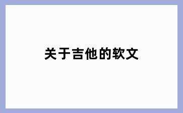关于吉他的软文