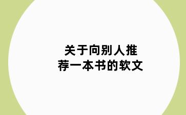关于向别人推荐一本书的软文