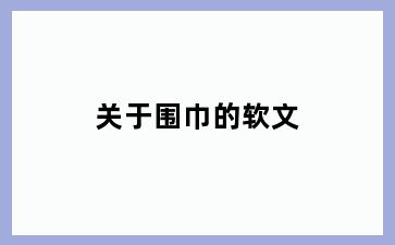 关于围巾的软文