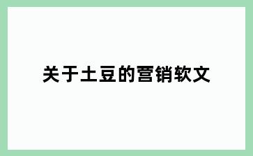 关于土豆的营销软文