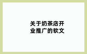 关于奶茶店开业推广的软文