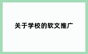 关于学校的软文推广
