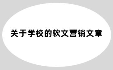 关于学校的软文营销文章