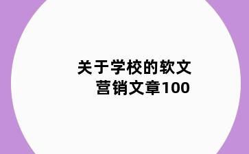 关于学校的软文营销文章100