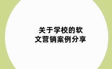 关于学校的软文营销案例分享
