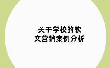 关于学校的软文营销案例分析