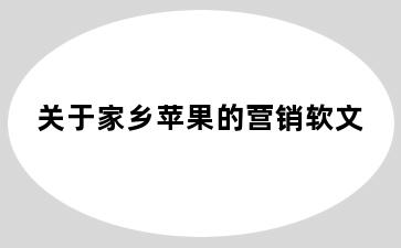 关于家乡苹果的营销软文