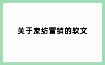 关于家纺营销的软文
