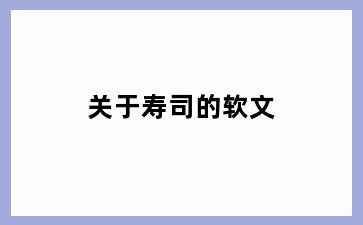 关于寿司的软文