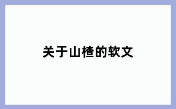 关于山楂的软文