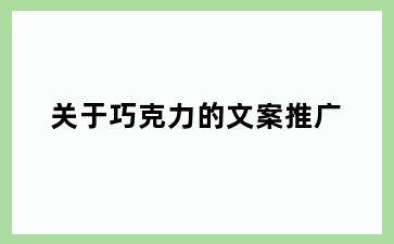 关于巧克力的文案推广