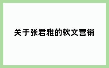 关于张君雅的软文营销