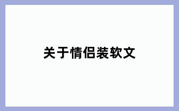 关于情侣装软文