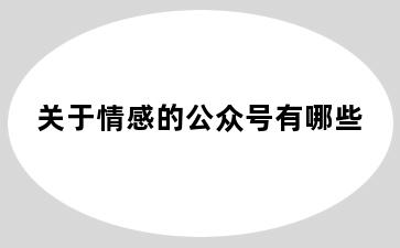 关于情感的公众号有哪些