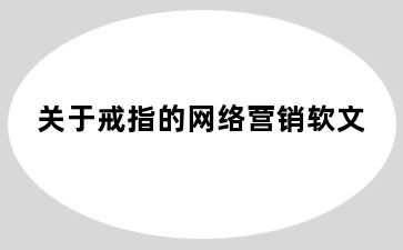 关于戒指的网络营销软文