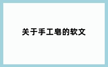 关于手工皂的软文