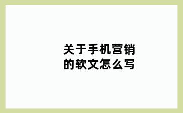 关于手机营销的软文怎么写