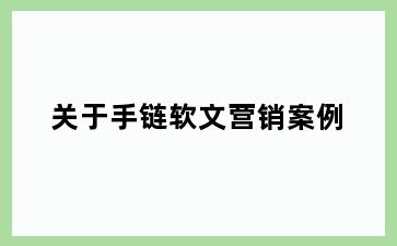 关于手链软文营销案例