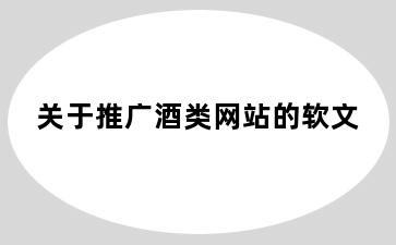 关于推广酒类网站的软文