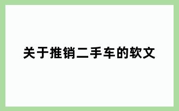 关于推销二手车的软文