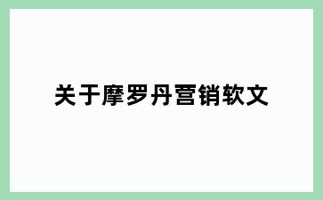 关于摩罗丹营销软文