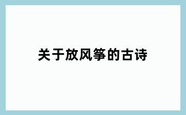 关于放风筝的古诗