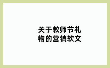 关于教师节礼物的营销软文