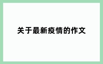 关于最新疫情的作文