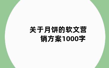 关于月饼的软文营销方案1000字