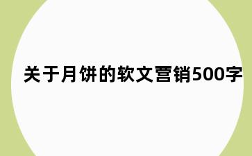 关于月饼的软文营销500字