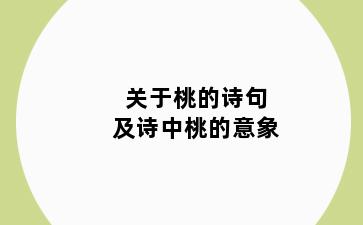 关于桃的诗句及诗中桃的意象