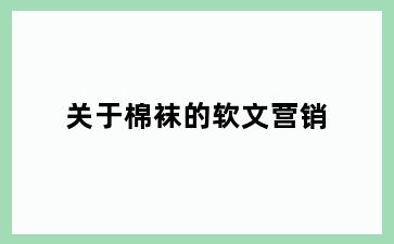 关于棉袜的软文营销