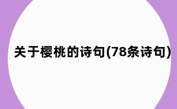 关于樱桃的诗句(78条诗句)