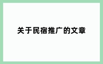 关于民宿推广的文章