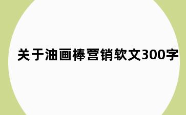 关于油画棒营销软文300字