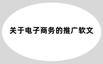 关于电子商务的推广软文