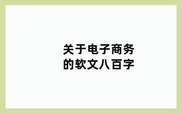 关于电子商务的软文八百字