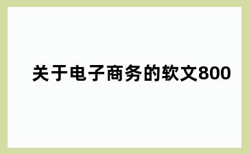 关于电子商务的软文800