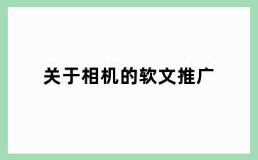 关于相机的软文推广
