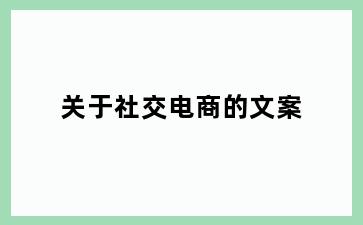 关于社交电商的文案