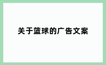 关于篮球的广告文案