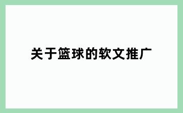 关于篮球的软文推广