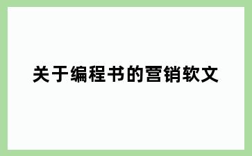关于编程书的营销软文