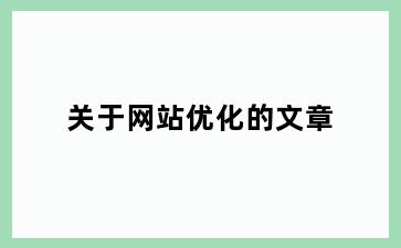 关于网站优化的文章