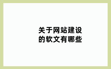 关于网站建设的软文有哪些